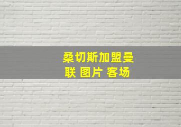 桑切斯加盟曼联 图片 客场